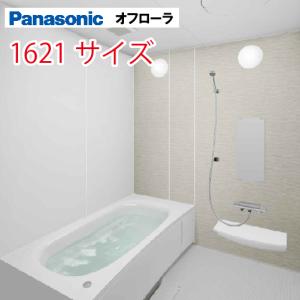 パナソニック システムバス オフローラ 1621サイズ 1600×2050mm 戸建て リフォーム ユニットバス お風呂 メーカー直送｜e-kitchenmaterial