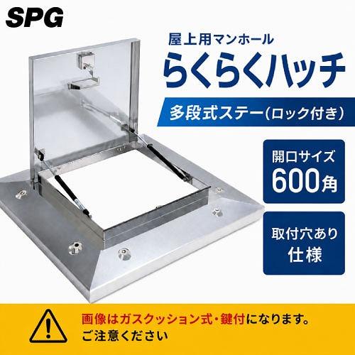 屋上用マンホール らくらくハッチ 多段式ステー(ロック付き) 600角 取付穴あり仕様 [OM-61...