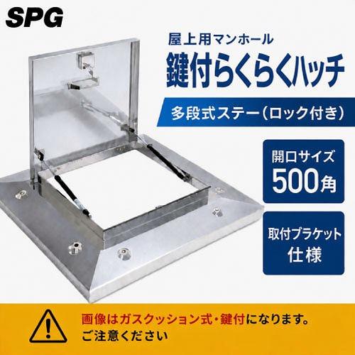 屋上用マンホール 鍵付らくらくハッチ 多段式ステー(ロック付き) 500角 取付ブラケット仕様 [O...