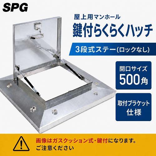 屋上用マンホール 鍵付らくらくハッチ 3段式ステー(ロックなし) 500角 取付ブラケット仕様 [O...