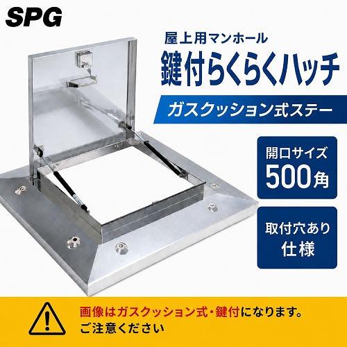 屋上用マンホール 鍵付らくらくハッチ ガスクッション式ステー 500角 取付穴あり仕様 [OMK-6...