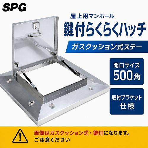 屋上用マンホール 鍵付らくらくハッチ ガスクッション式ステー 500角 取付ブラケット仕様 [OMK...