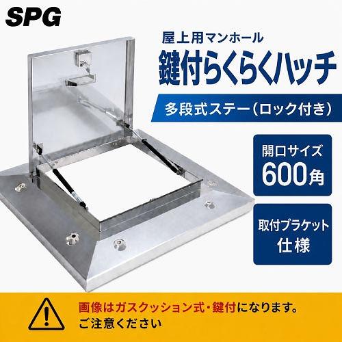 屋上用マンホール 鍵付らくらくハッチ 多段式ステー(ロック付き) 600角 取付ブラケット仕様 [O...