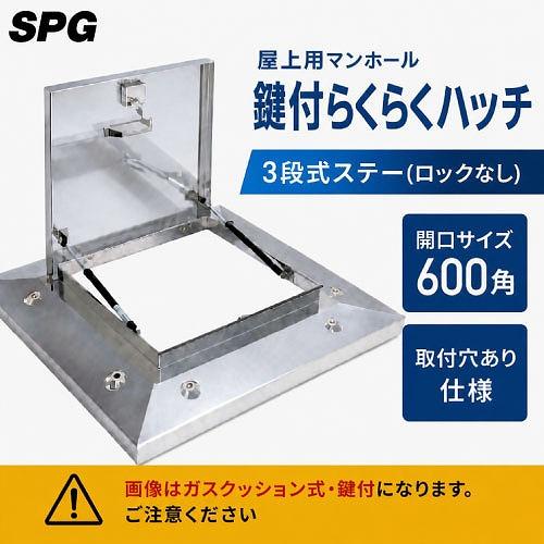 屋上用マンホール 鍵付らくらくハッチ 3段式ステー(ロックなし) 600角 取付穴あり仕様 [OMK...