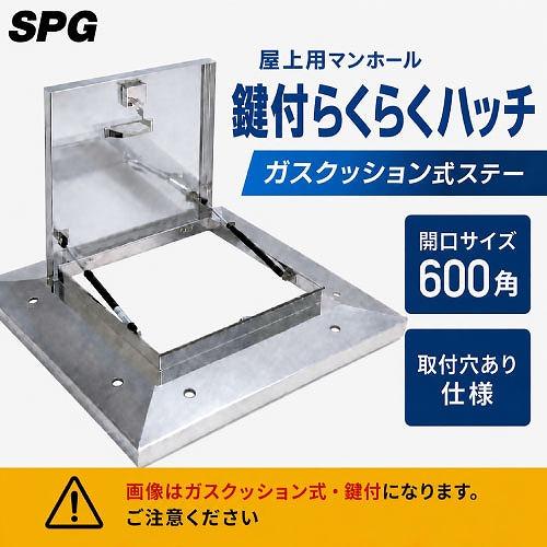 屋上用マンホール 鍵付らくらくハッチ ガスクッション式ステー 600角 取付穴あり仕様 [OMK-6...