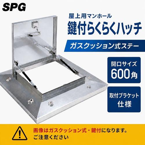 屋上用マンホール 鍵付らくらくハッチ ガスクッション式ステー 600角 取付ブラケット仕様 [OMK...