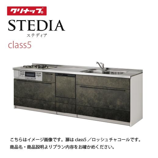 システムキッチン ステディア スタイリッシオリジナルプラン 食洗機付 クリナップ 間口210cm ス...