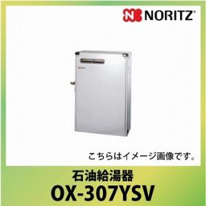 ステンレス外装住宅設備標準屋外据置形ノーリツ石油給湯器 Ox307ysv E キッチンまてりある給湯専用メーカー直送 Ox 307ysv ３万キロ石油 給湯器送料無料給湯専用セミ貯湯式