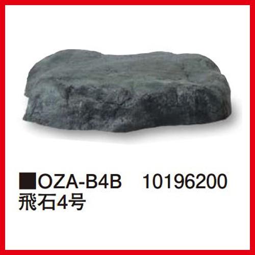 飛石4号 [OZA-B4B] 約450×400×H100mm 約2.5kg  タカショー Takas...