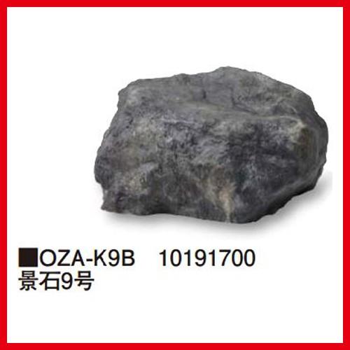 景石9号 [OZA-K9B] 約400×300×H250mm 約1.5kg  タカショー Takas...