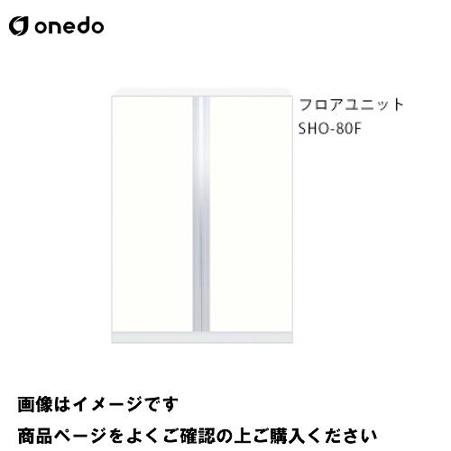 単体キッチン 玄関収納 フロアユニット 間口80cm ワンド onedo [SHO-80F-□] プ...