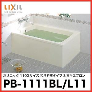 LIXIL（リクシル） 浴槽 ポリエック [PB-1112BL/L11(左排水) PB-1112BR 