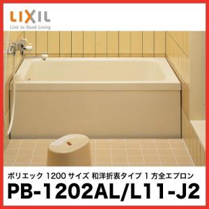 LIXIL（リクシル） ☆[PB-1202AL/L11-J2] FRP浴槽 ポリエック 浴室 