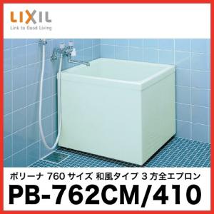 メーカー直送 送料無料 Lixil 浴槽 ボリーナ Pb 762cm 410 60サイズ 和風タイプ 3方