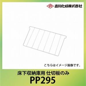 爆買 床下収納庫 床下床下収納庫用 仕切板のみ [PP295] 吉川化成 YPC メーカー直送