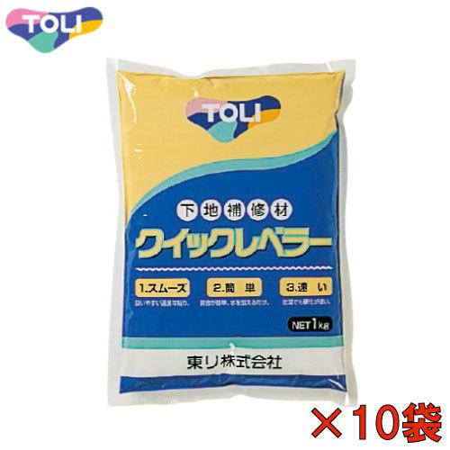 TOLI 下地補修材 クイックレベラー [QL-1] 1kg×10袋 東リ TOLI メーカー直送