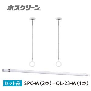 室内物干し ホスクリーン 室内用物干竿セット [QL-23-W+SPC-W] デザイン伸縮物干竿QL-23-W1本スタイリッシュ型物干SPC-W2本のセット 屋内用 川口技研   優良配送