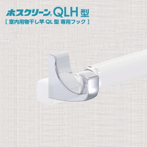 室内用物干竿 QL型専用フック ホスクリーン [QLH-CR] 1セット2個 川口技研