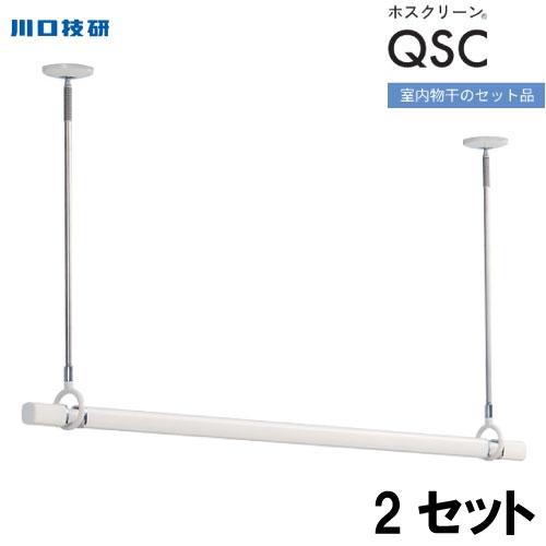 ホスクリーン 室内用物干竿セット ホワイト 川口技研 [QSC-15-W×2] 物干し竿QL-15-...