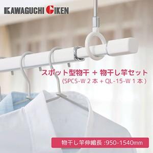 ホスクリーン室内用物干竿セット [QSCS-15-W] 物干竿:QL-15-W 1本+物干ショートタ...