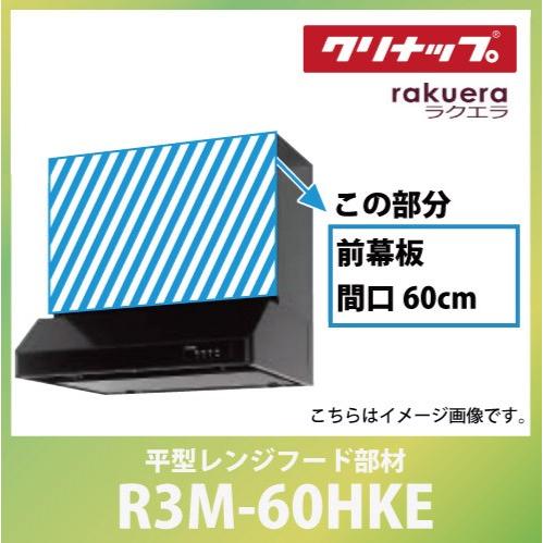 前幕板 間口60cm 高さ50cm用 ブラック クリナップ CLENUP [R3M-60HKE] 平...