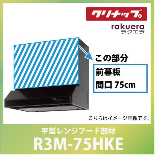 前幕板 間口75cm 高さ50cm用 ブラック クリナップ CLENUP [R3M-75HKE] 平...