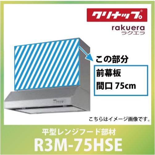 前幕板 間口75cm 高さ50cm用 シルバー クリナップ CLENUP [R3M-75HSE] 平...