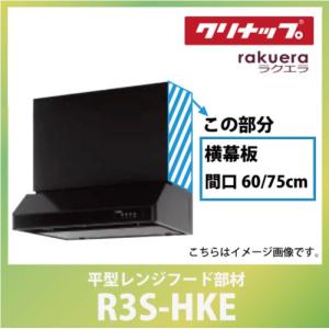 横幕板 間口60または75cm 高さ50cm用 ブラック クリナップ CLENUP [R3S-HKE] 平型レンジフード部材 ラクエラ メーカー直送｜e-kitchenmaterial