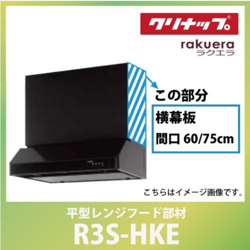 横幕板 間口60または75cm 高さ50cm用 ブラック クリナップ CLENUP [R3S-HKE...