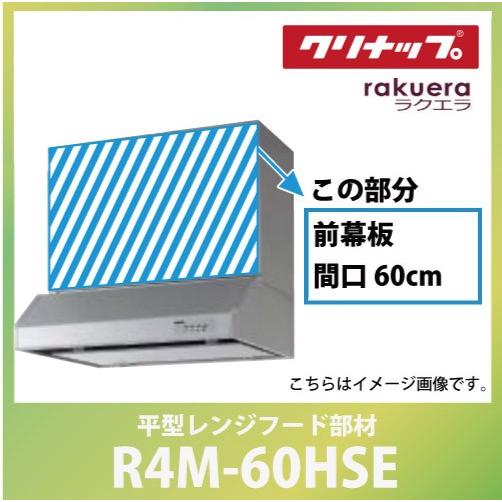 前幕板 間口60cm 高さ60cm用 シルバー クリナップ CLENUP [R4M-60HSE] 平...