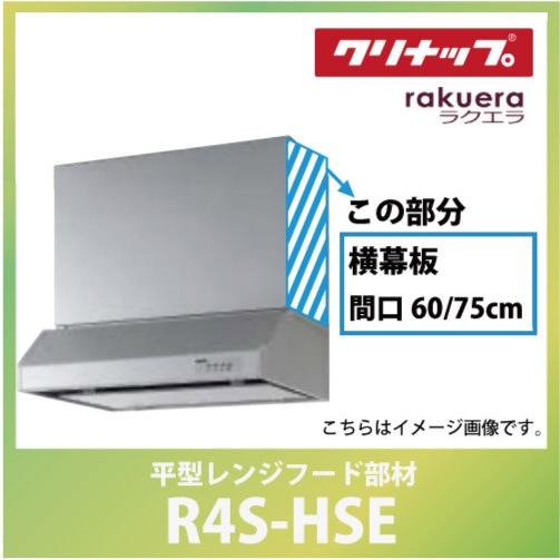 横幕板 間口60または75cm 高さ60cm用 シルバー クリナップ CLENUP [R4S-HSE...