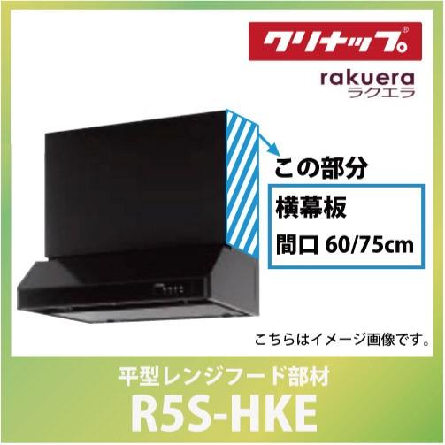 横幕板 間口60または75cm 高さ70cm用 ブラック クリナップ CLENUP [R5S-HKE...
