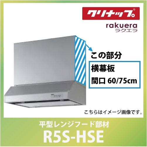 横幕板 間口60または75cm 高さ70cm用 シルバー クリナップ CLENUP [R5S-HSE...