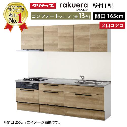 システムキッチン ラクエラ クリナップ W1650 間口165cm 2口コンロプラン スライド収納 ...