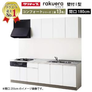 クリナップ システムキッチン ラクエラ W1800 開き扉 コンフォートシリーズ