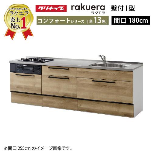 クリナップ システムキッチン ラクエラ 下台のみ W1800 スライド収納 TUシンク コンフォート...