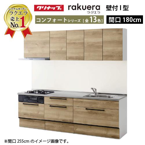 クリナップ システムキッチン ラクエラ W1800 スライド収納 TUシンク コンフォート Ｉ型 メ...