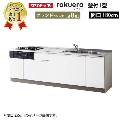 クリナップ システムキッチン ラクエラ 下台のみ W1800 開き扉 TUシンク グランド Ｉ型 メ...