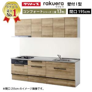 納期約2週間 クリナップ システムキッチン ラクエラ