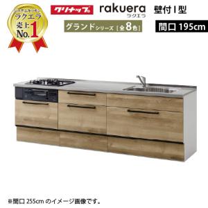 納期約2週間 クリナップ システムキッチン ラクエラ