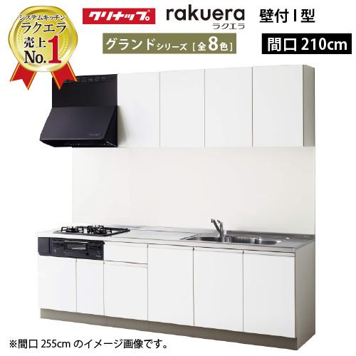 クリナップ システムキッチン ラクエラ W2100 開き扉 TUシンク グランド Ｉ型 メーカー直送...