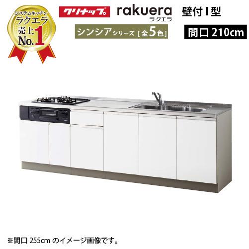 クリナップ システムキッチン ラクエラ 下台のみ W2100 開き扉 TUシンク シンシア Ｉ型 メ...