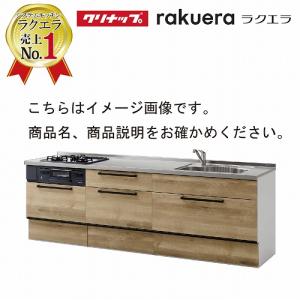 クリナップ システムキッチン ラクエラ 下台のみ W2100