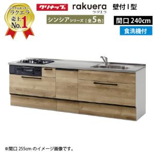 クリナップ システムキッチン ラクエラ 下台のみ W2400 スライド収納 食洗機付プラン シンシアシリーズ Ｉ型 メーカー直送 納期約2週間｜e-kitchenmaterial