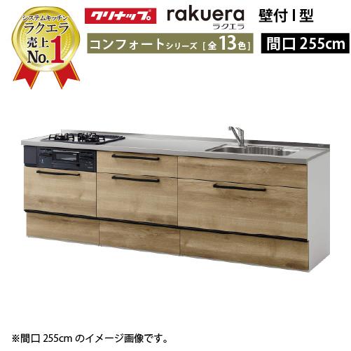 クリナップ システムキッチン ラクエラ 下台のみ W2550 スライド収納 TGシンク コンフォート...