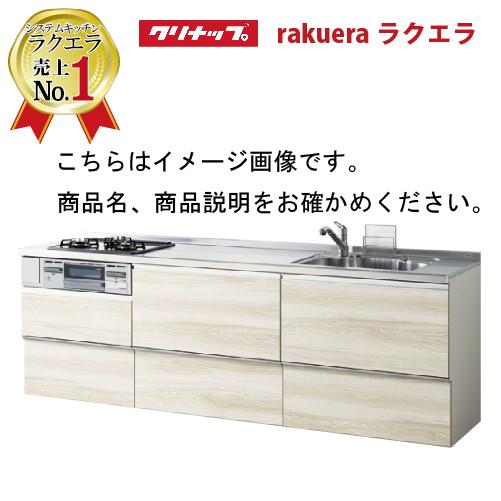 クリナップ システムキッチン ラクエラ 下台のみ W2550 スライド収納 コンフォートシリーズ Ｉ...