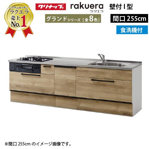 クリナップ システムキッチン ラクエラ 下台のみ W2550 スライド収納 TUシンク 食洗機付プラ...