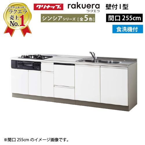 クリナップ システムキッチン ラクエラ 下台のみ W2550 開き扉 TGシンク 食洗機付プラン シ...