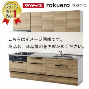 クリナップ システムキッチン ラクエラ W2550 スライド収納 TGシンク シンシアシリーズ Ｉ型 メーカー直送 納期約2週間｜e-キッチンマテリアル