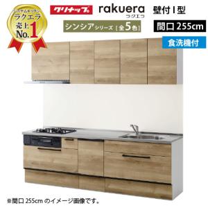 クリナップ システムキッチン ラクエラ W2550 スライド収納 TGシンク 食洗機付プランシンシア Ｉ型 メーカー直送 納期約2週間｜e-キッチンマテリアル